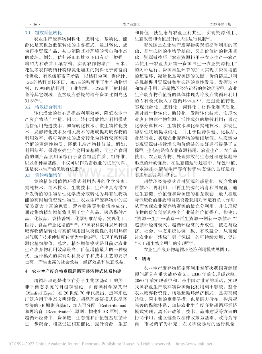 我国农业生产废弃物资源循环利用模式探究_温志英.pdf_第3页