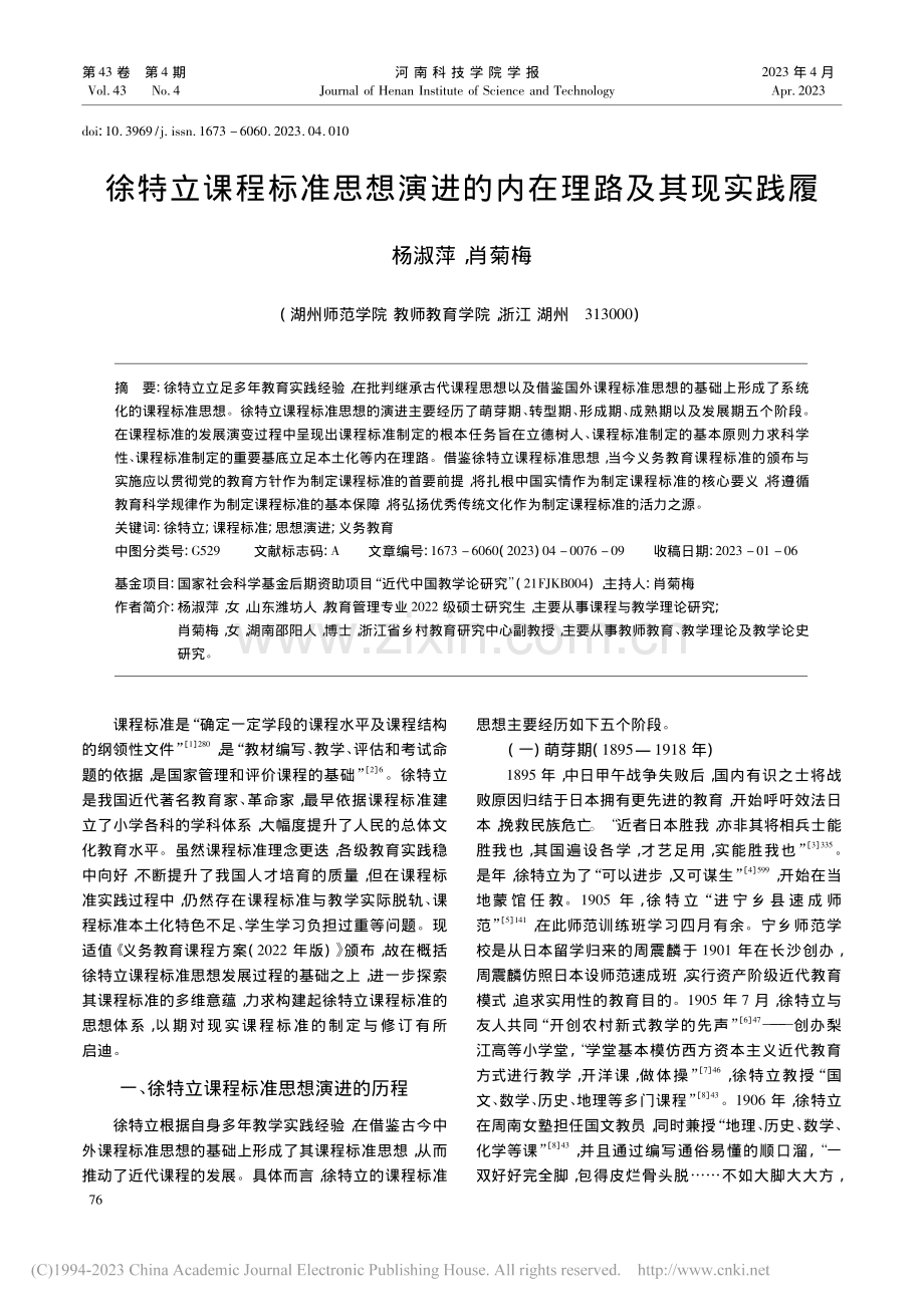 徐特立课程标准思想演进的内在理路及其现实践履_杨淑萍.pdf_第1页