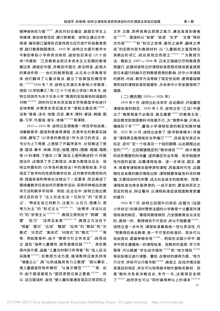 徐特立课程标准思想演进的内在理路及其现实践履_杨淑萍.pdf_第2页