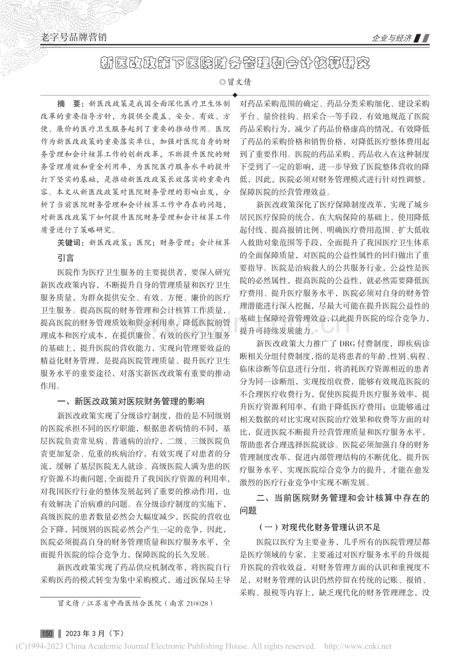 新医改政策下医院财务管理和会计核算研究_冒文倩.pdf_第1页