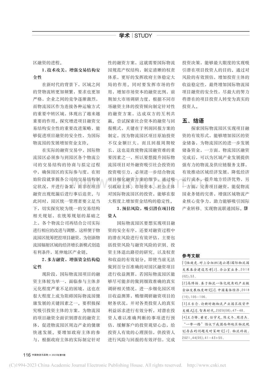 新时期国际物流园项目融资的优化路径_刘小禹.pdf_第2页