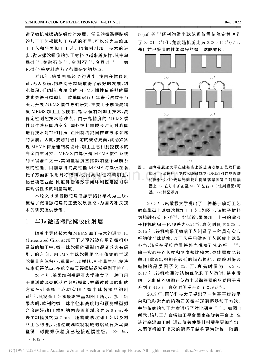 微谐振陀螺仪从半球到平面的演变_谷留涛.pdf_第2页