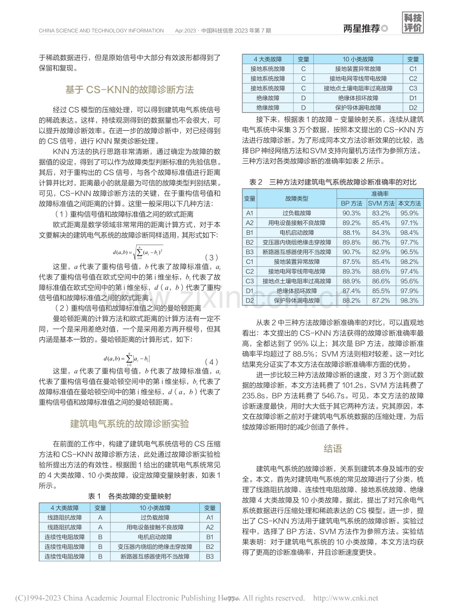 一种基于CS模型的建筑电气故障诊断_石磊.pdf_第3页