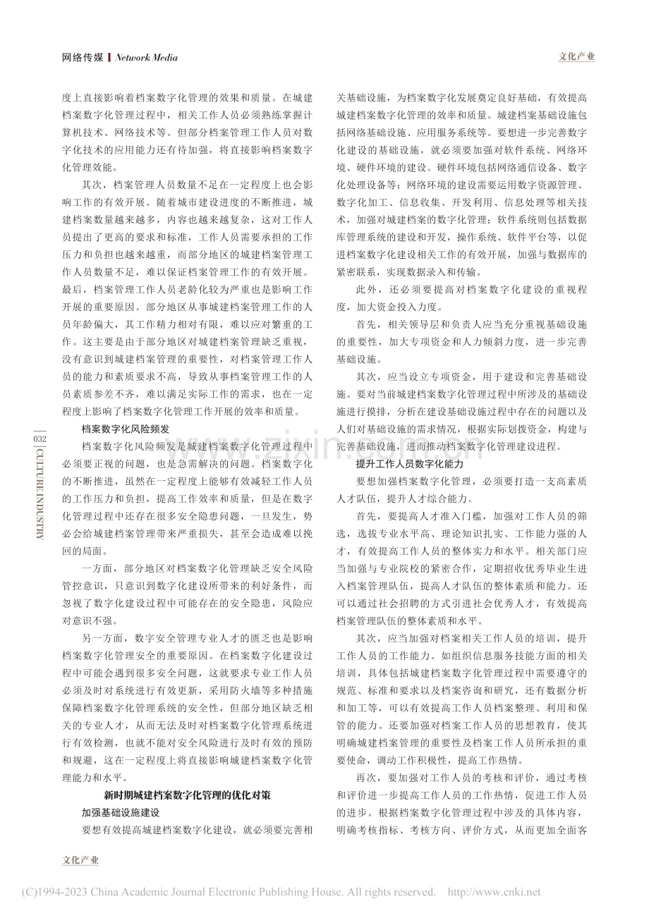 新时期城建档案数字化管理的优化对策探讨_刘浩轩.pdf_第2页