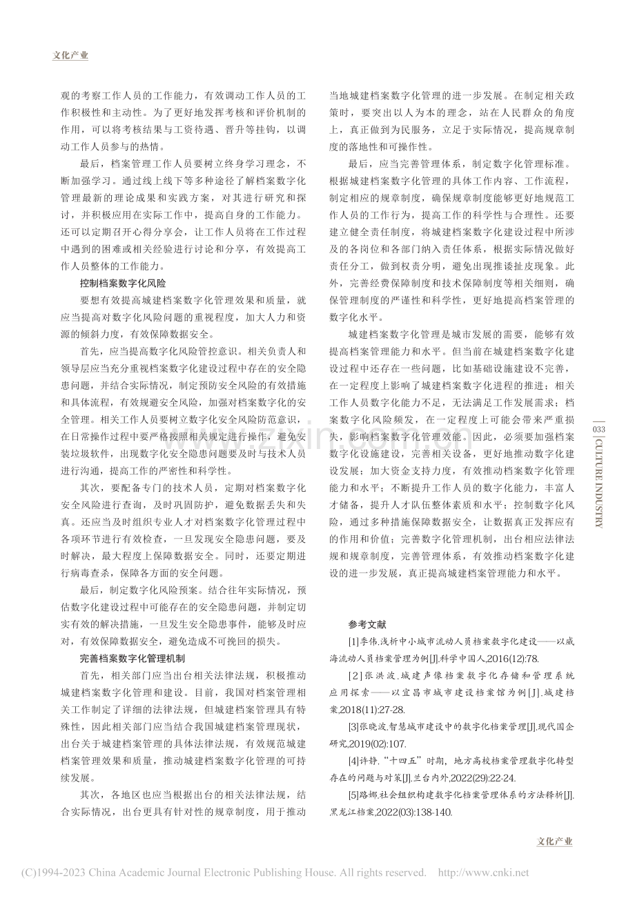 新时期城建档案数字化管理的优化对策探讨_刘浩轩.pdf_第3页