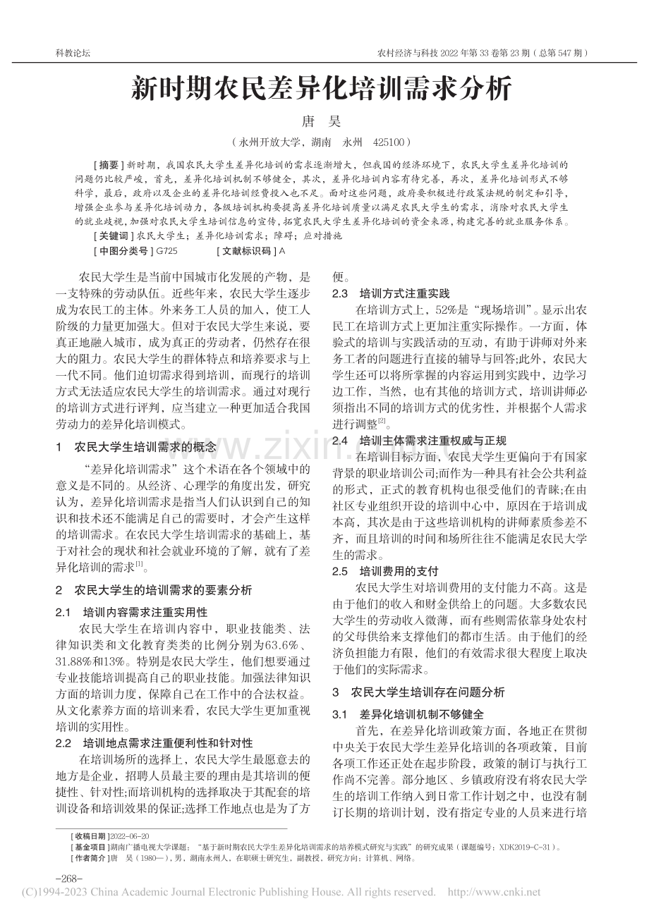 新时期农民差异化培训需求分析_唐昊.pdf_第1页