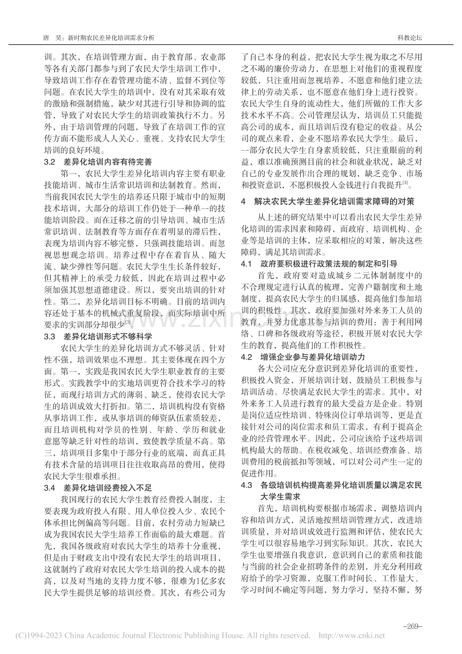 新时期农民差异化培训需求分析_唐昊.pdf_第2页