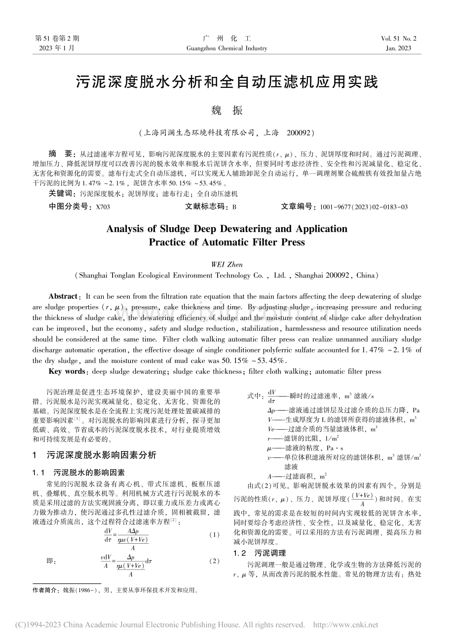 污泥深度脱水分析和全自动压滤机应用实践_魏振.pdf_第1页