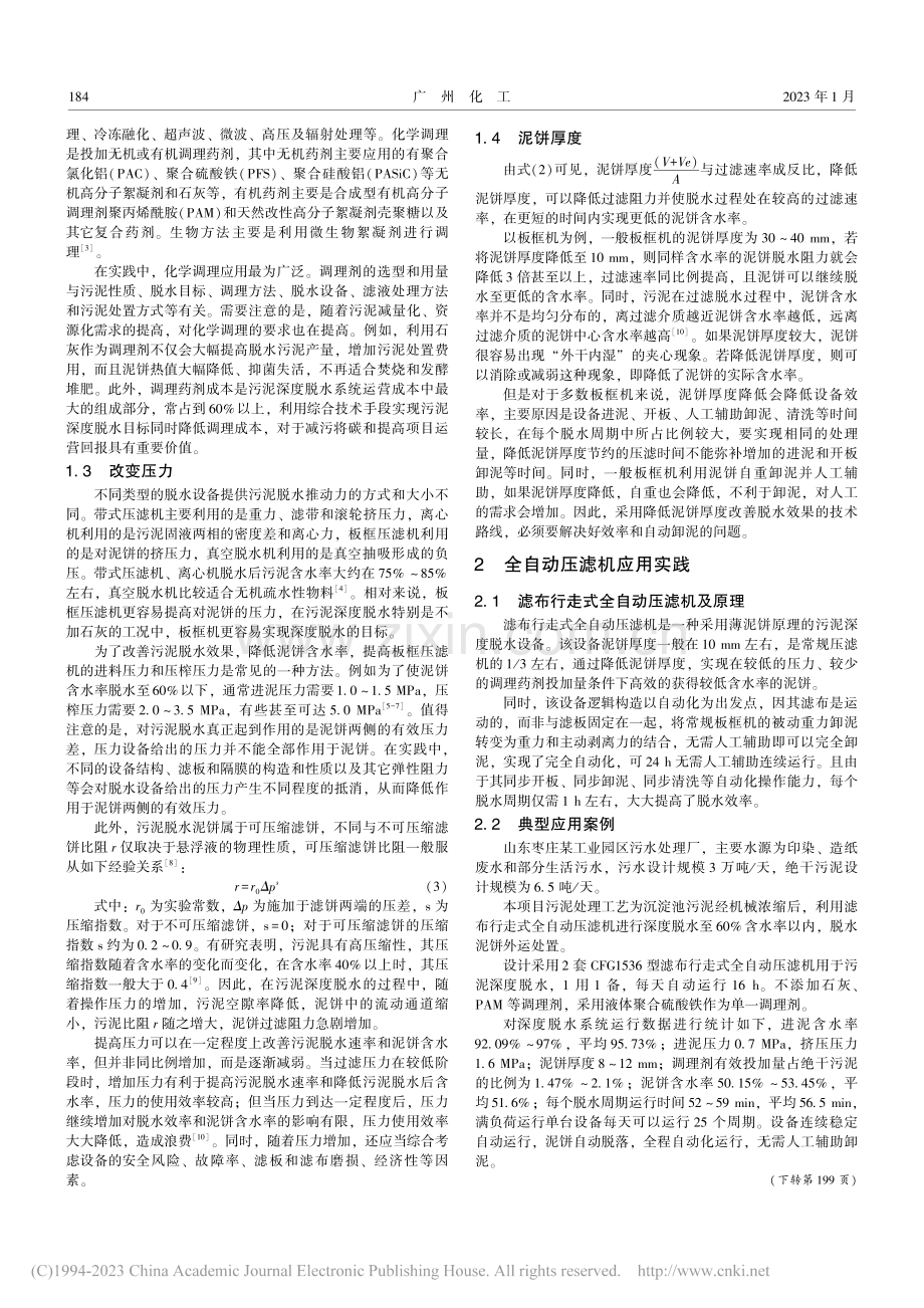 污泥深度脱水分析和全自动压滤机应用实践_魏振.pdf_第2页