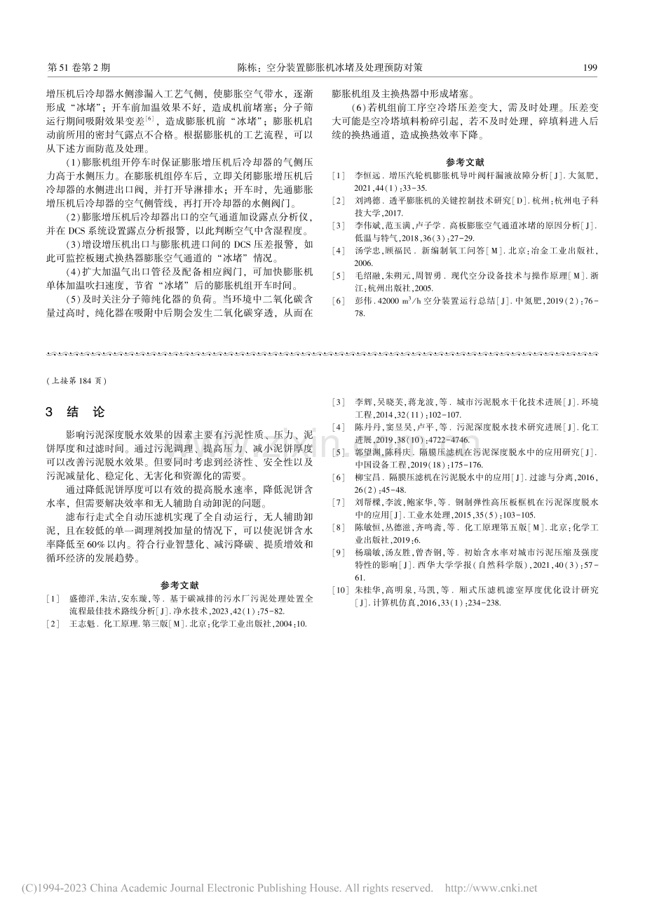 污泥深度脱水分析和全自动压滤机应用实践_魏振.pdf_第3页