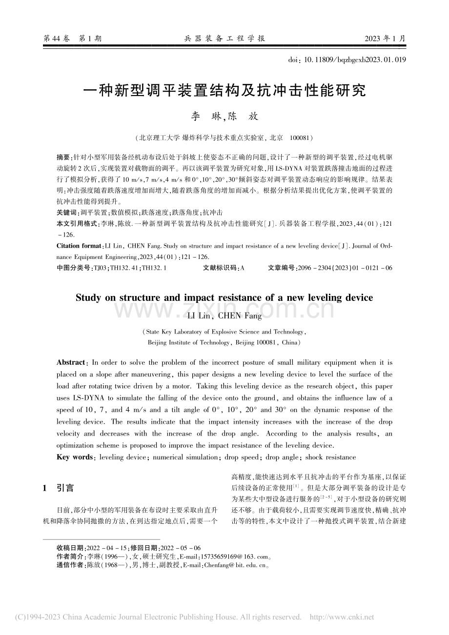 一种新型调平装置结构及抗冲击性能研究_李琳.pdf_第1页