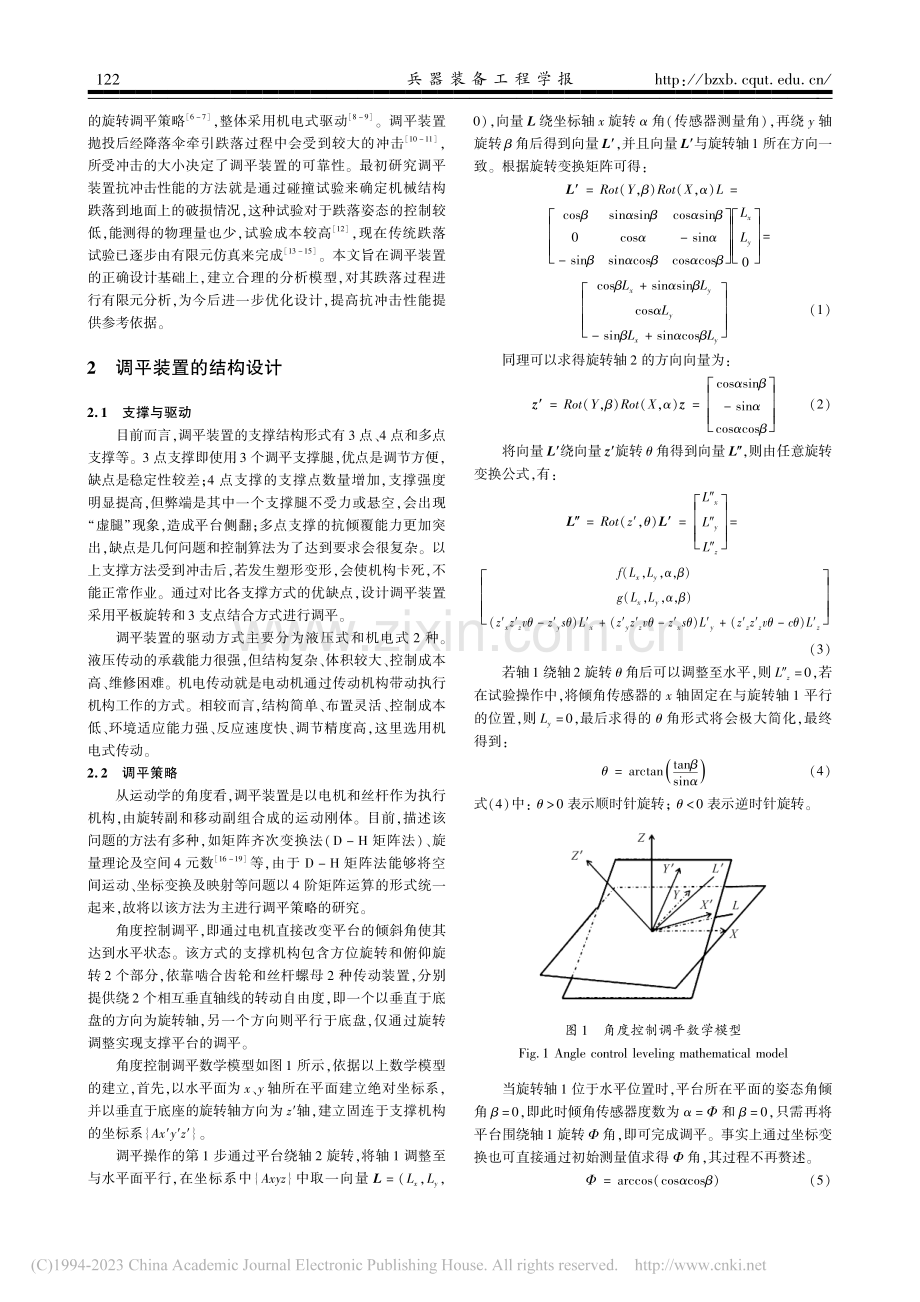 一种新型调平装置结构及抗冲击性能研究_李琳.pdf_第2页