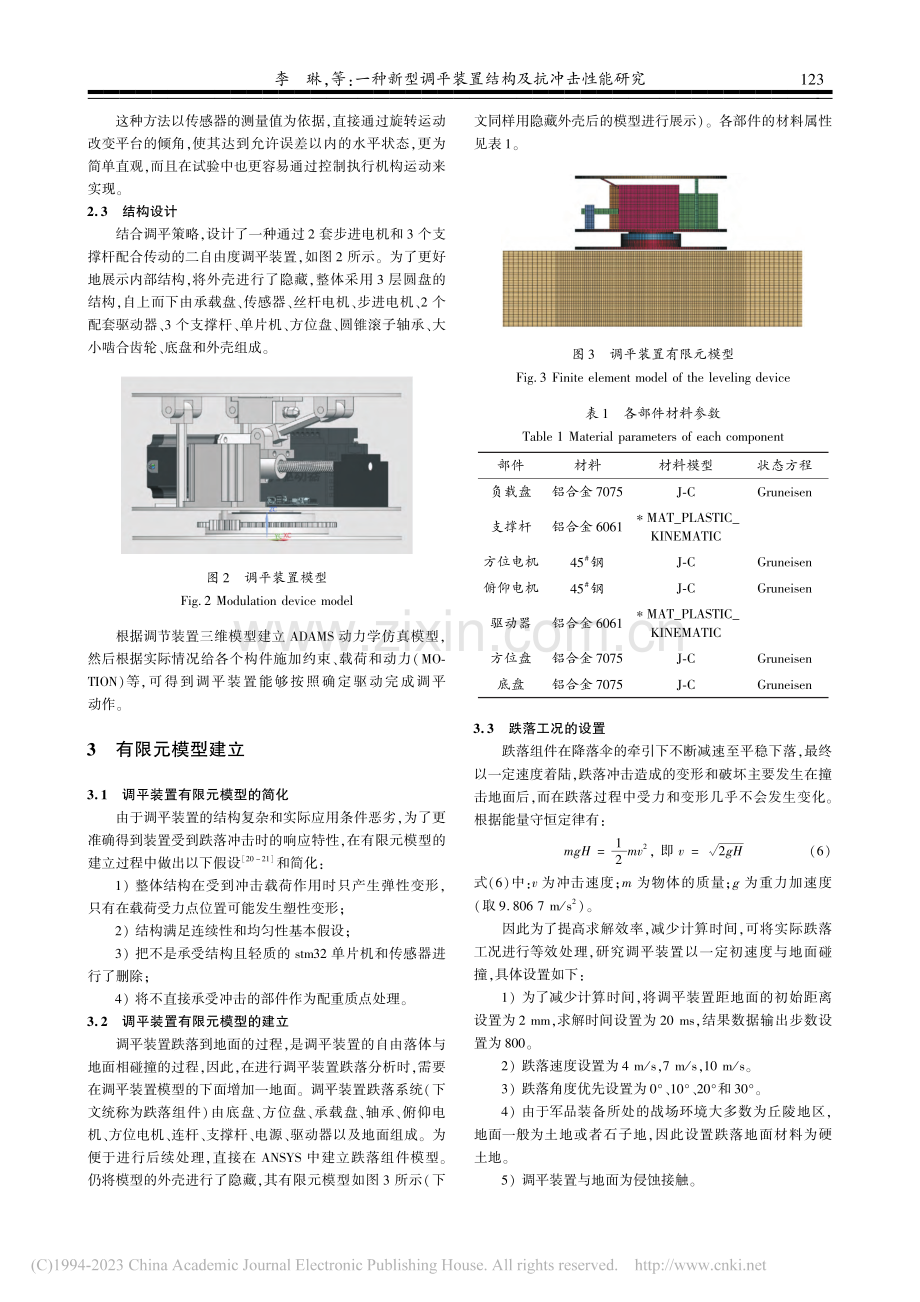 一种新型调平装置结构及抗冲击性能研究_李琳.pdf_第3页