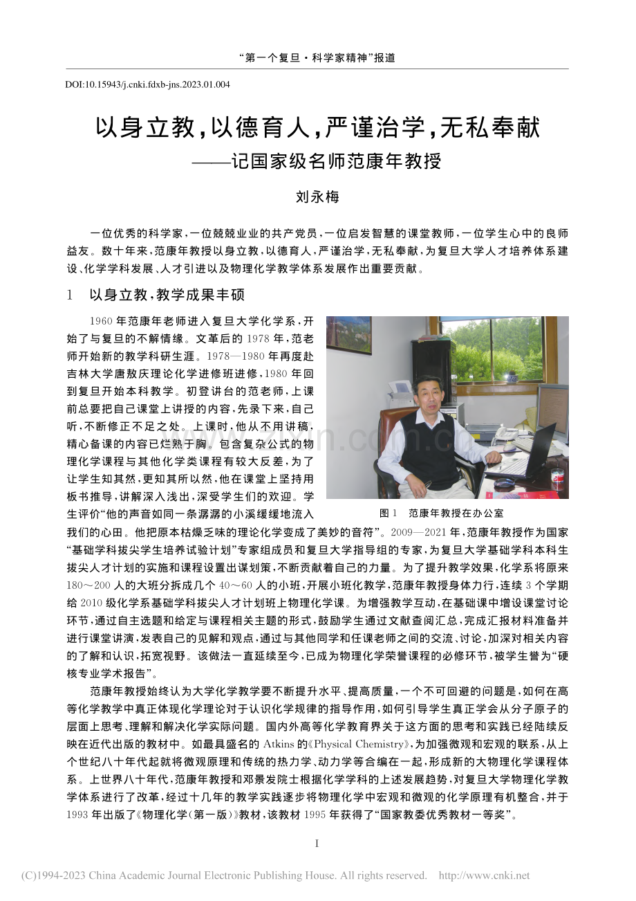 以身立教以德育人严谨治...!!记国家级名师范康年教授_刘永梅.pdf_第1页