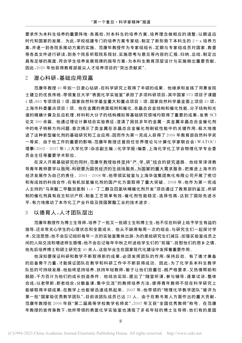 以身立教以德育人严谨治...!!记国家级名师范康年教授_刘永梅.pdf_第3页