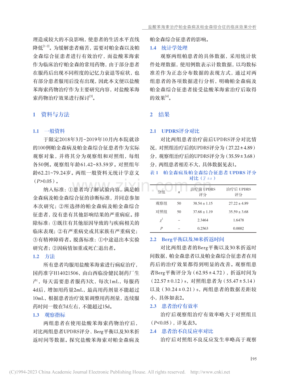 盐酸苯海索治疗帕金森病及帕金森综合征的临床效果分析_李磊.pdf_第2页