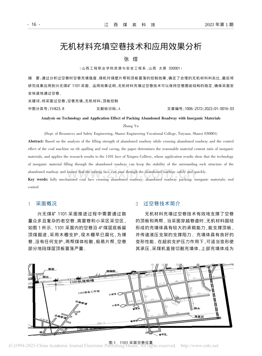 无机材料充填空巷技术和应用效果分析_张煜.pdf_第1页