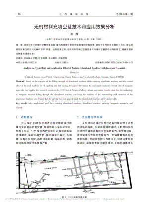 无机材料充填空巷技术和应用效果分析_张煜.pdf