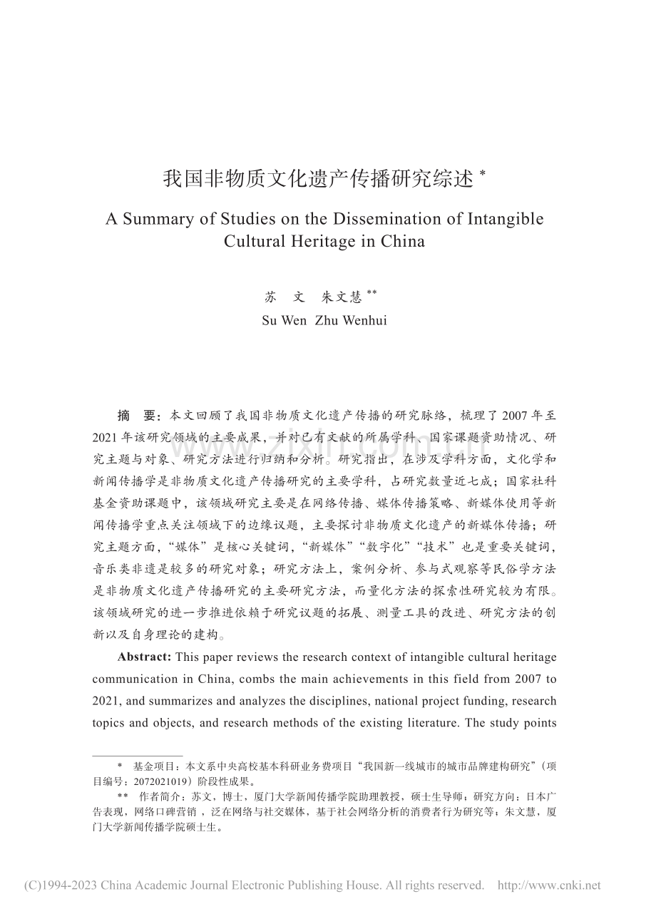 我国非物质文化遗产传播研究综述_苏文.pdf_第1页