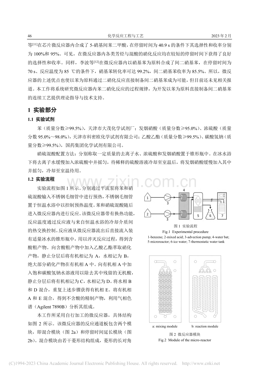 微反应器内苯二硝化反应过程研究_居雨凡.pdf_第2页