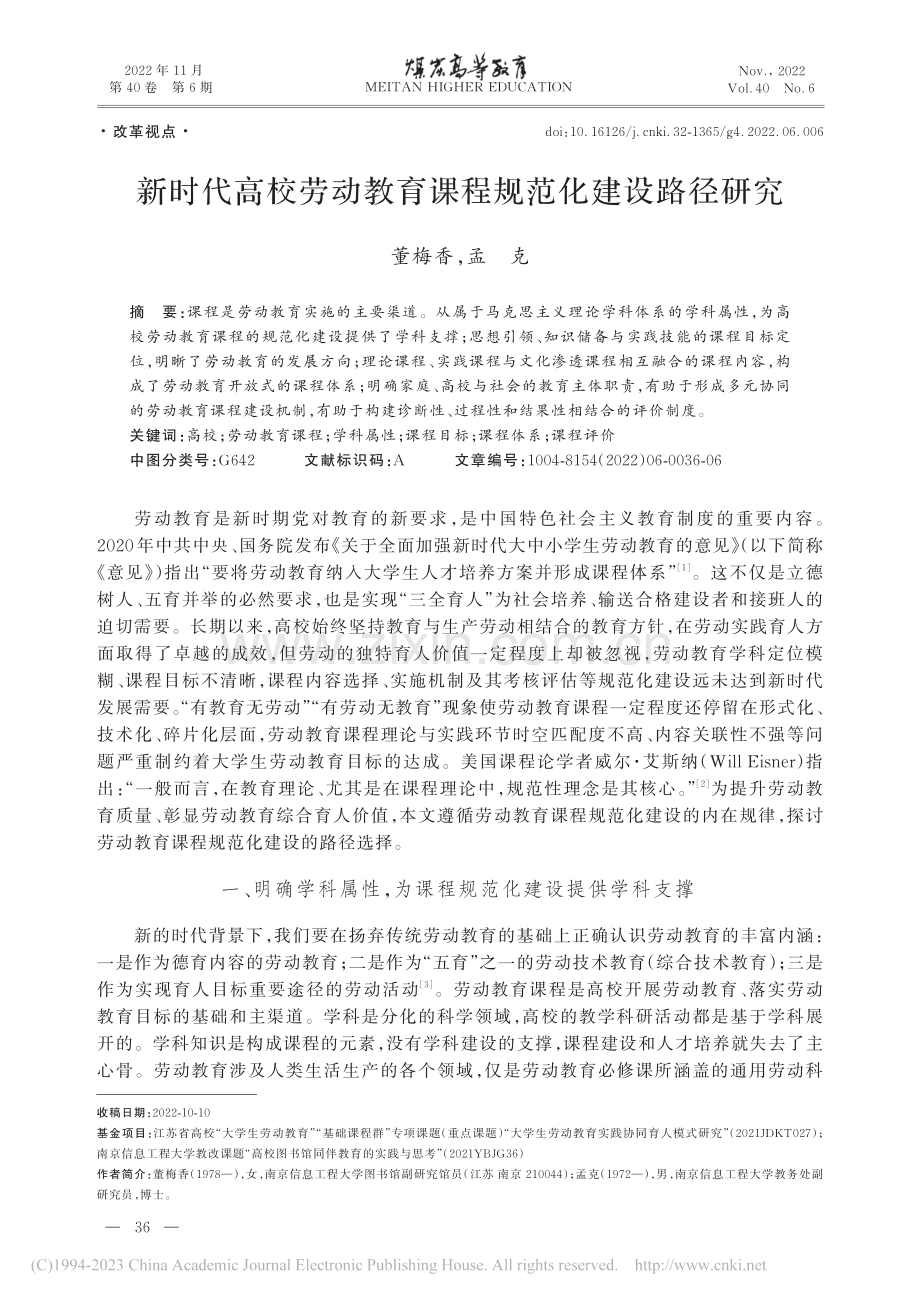 新时代高校劳动教育课程规范化建设路径研究_董梅香.pdf_第1页