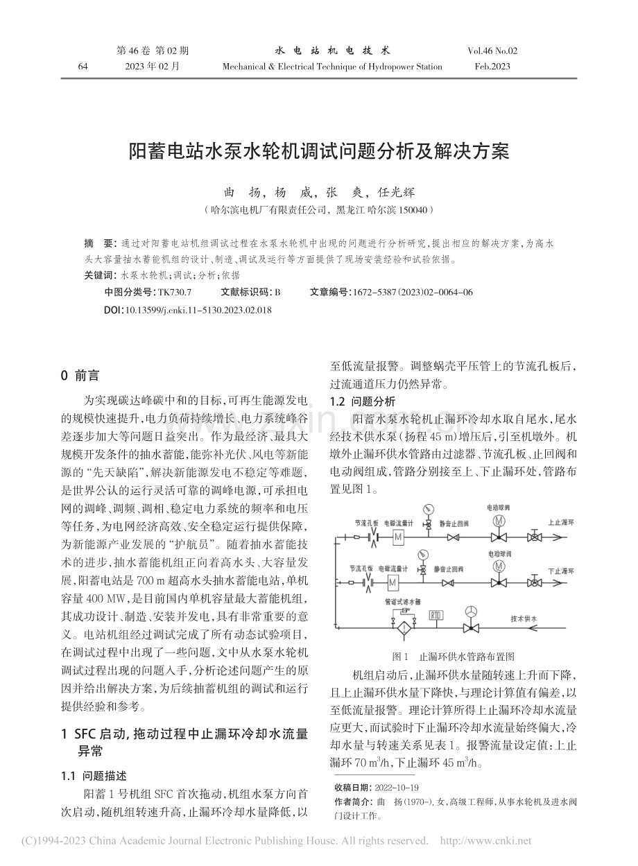 阳蓄电站水泵水轮机调试问题分析及解决方案_曲扬.pdf_第1页