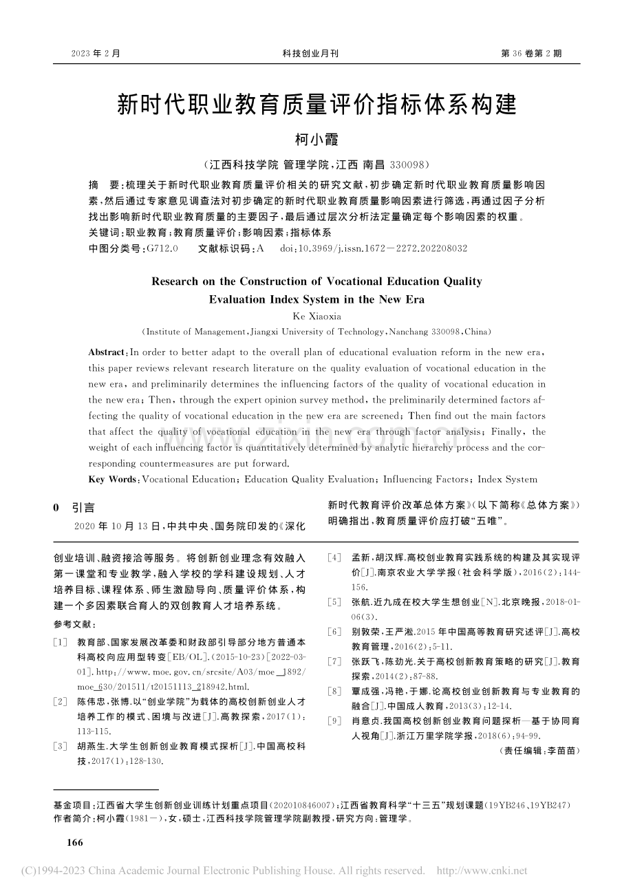 新时代职业教育质量评价指标体系构建_柯小霞.pdf_第1页