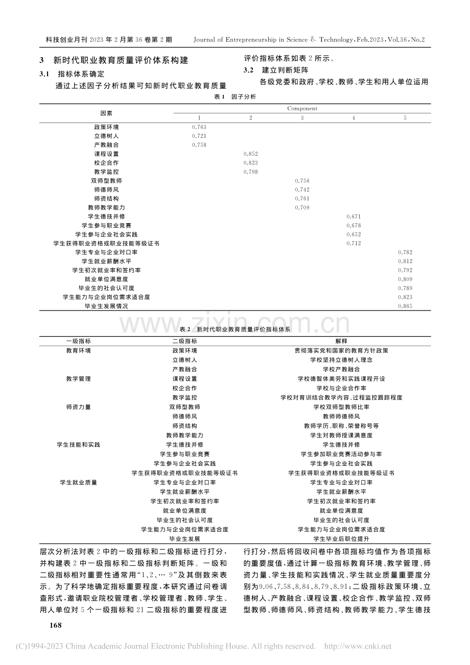 新时代职业教育质量评价指标体系构建_柯小霞.pdf_第3页