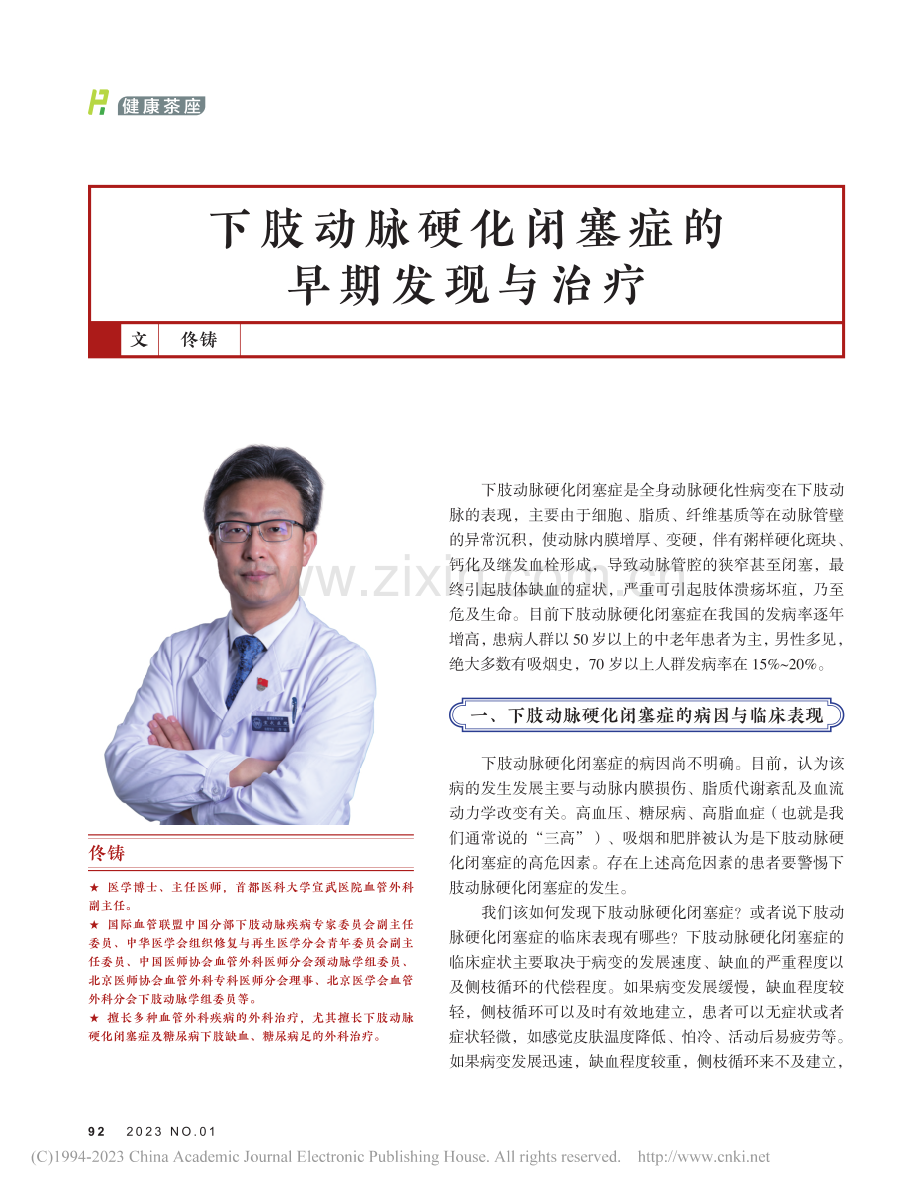 下肢动脉硬化闭塞症的早期发现与治疗_佟铸.pdf_第1页