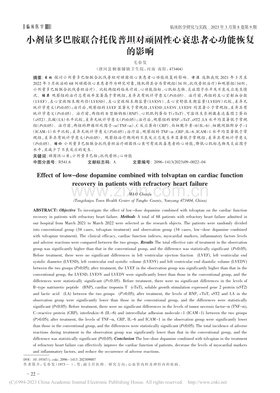 小剂量多巴胺联合托伐普坦对...性心衰患者心功能恢复的影响_毛春发.pdf_第1页