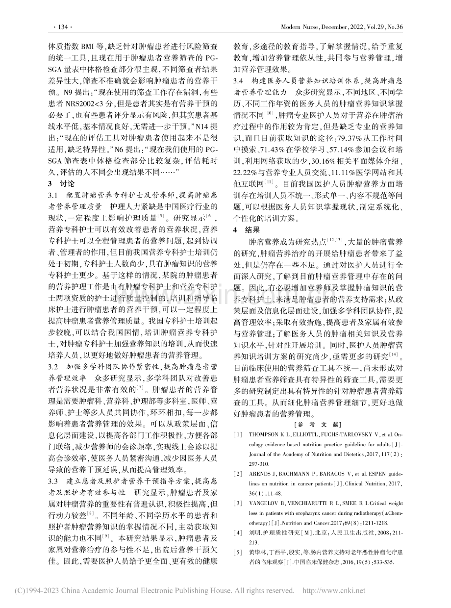 医务人员对肿瘤患者营养管理体验的质性研究_唐淑慧.pdf_第3页