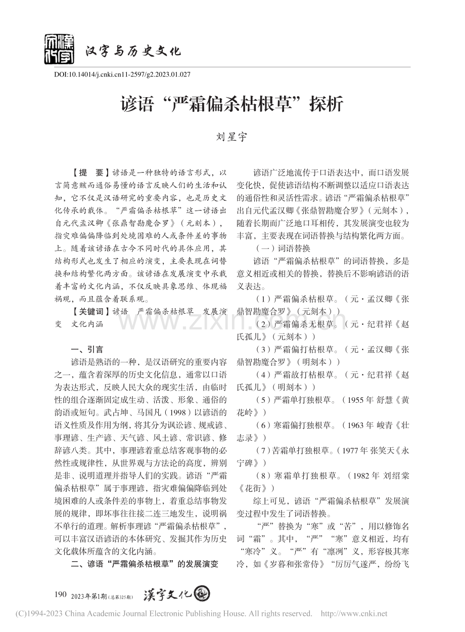 谚语“严霜偏杀枯根草”探析_刘星宇.pdf_第1页