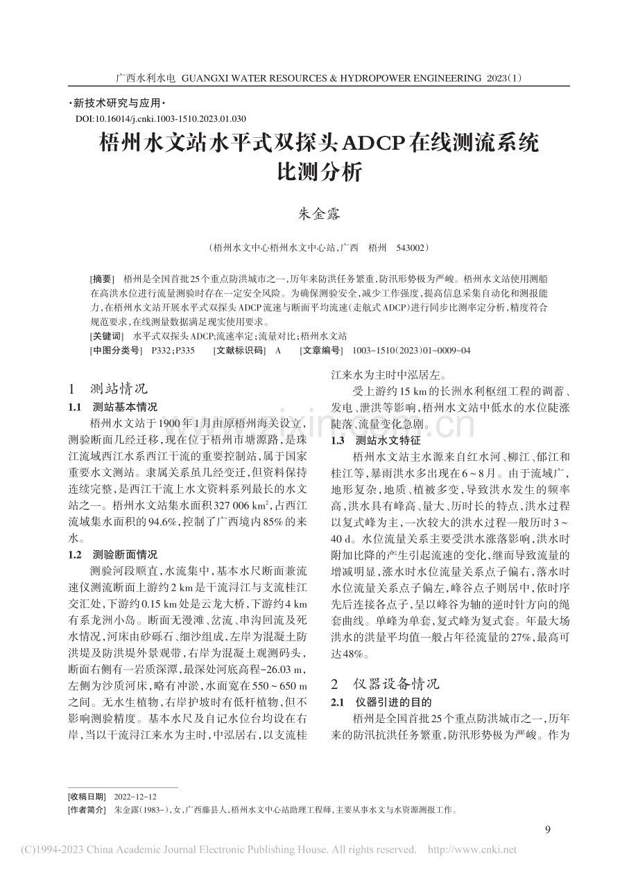 梧州水文站水平式双探头ADCP在线测流系统比测分析_朱金露.pdf_第1页