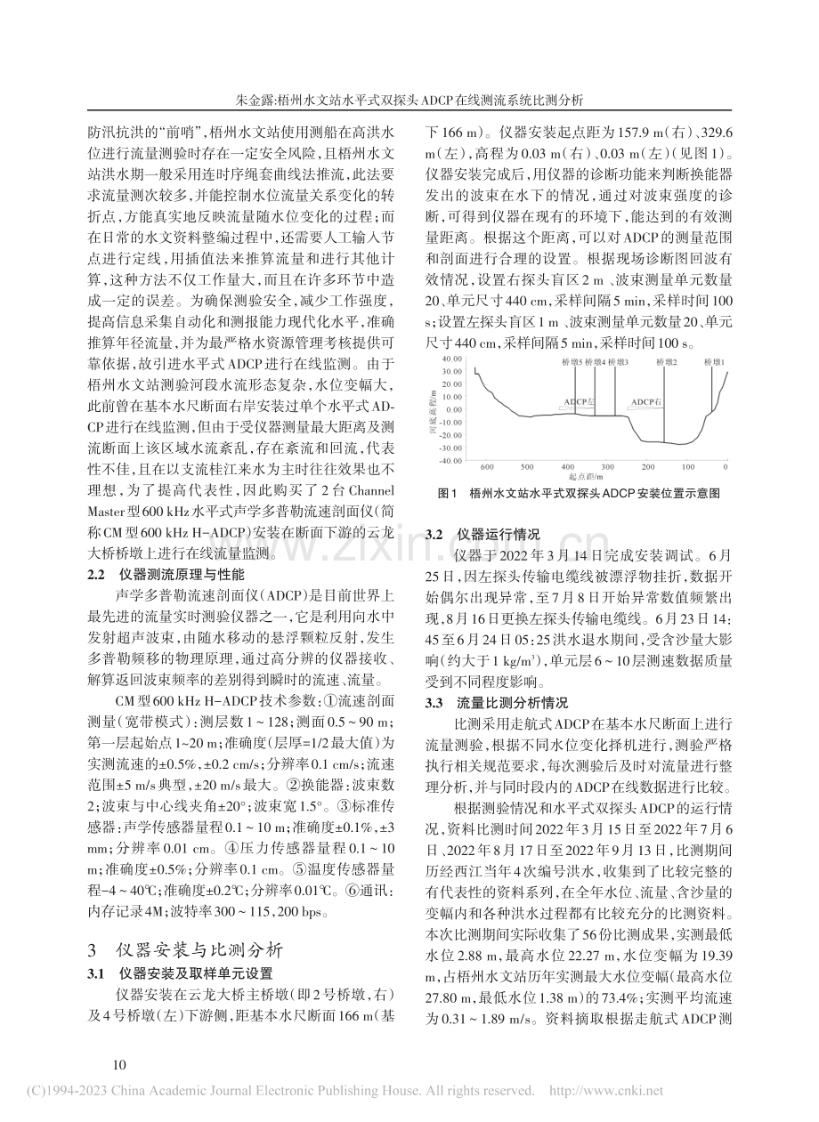 梧州水文站水平式双探头ADCP在线测流系统比测分析_朱金露.pdf_第2页