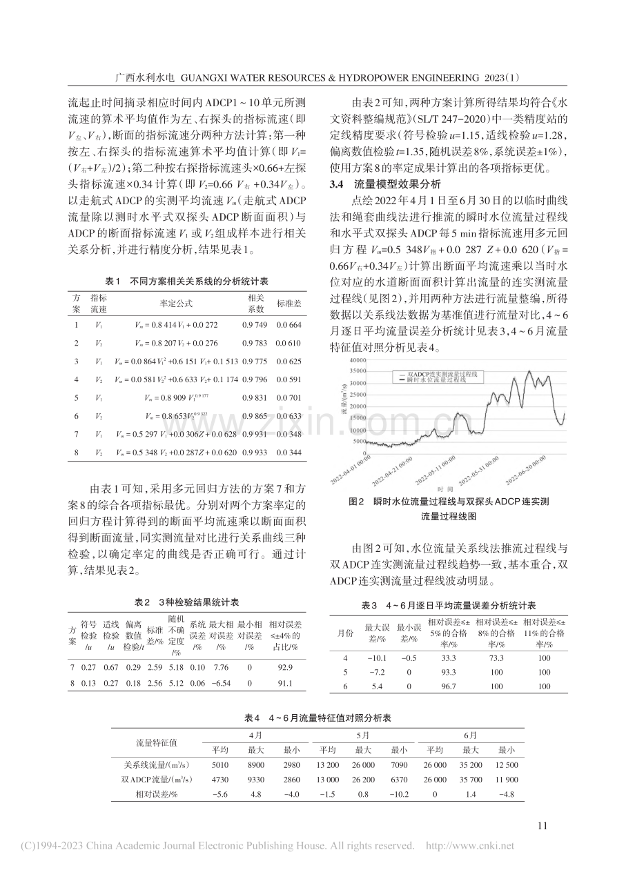 梧州水文站水平式双探头ADCP在线测流系统比测分析_朱金露.pdf_第3页