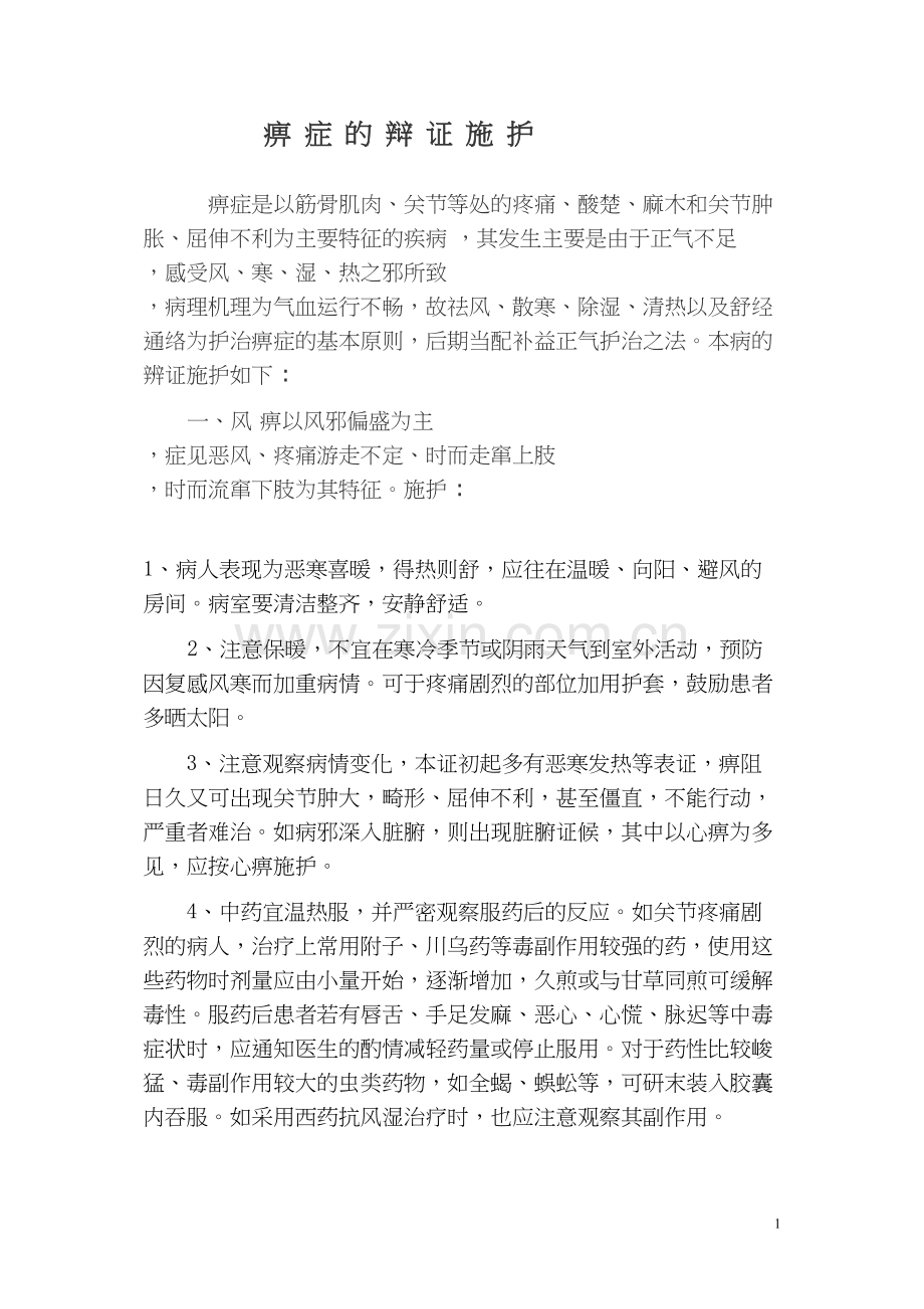 痹症的辩证施护[1].docx_第1页