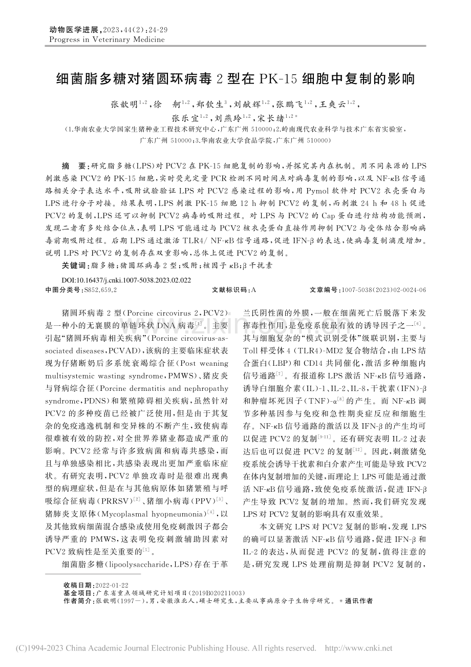 细菌脂多糖对猪圆环病毒2型...PK-15细胞中复制的影响_张歆明.pdf_第1页