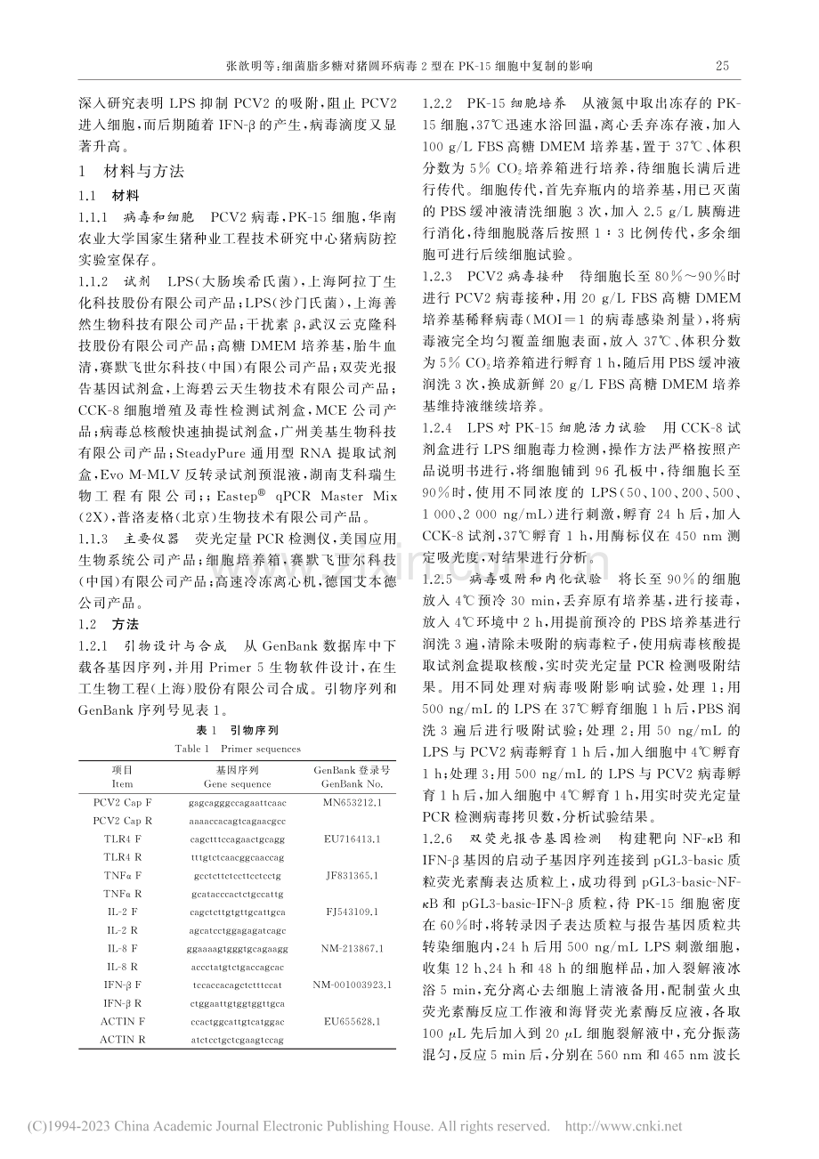 细菌脂多糖对猪圆环病毒2型...PK-15细胞中复制的影响_张歆明.pdf_第2页