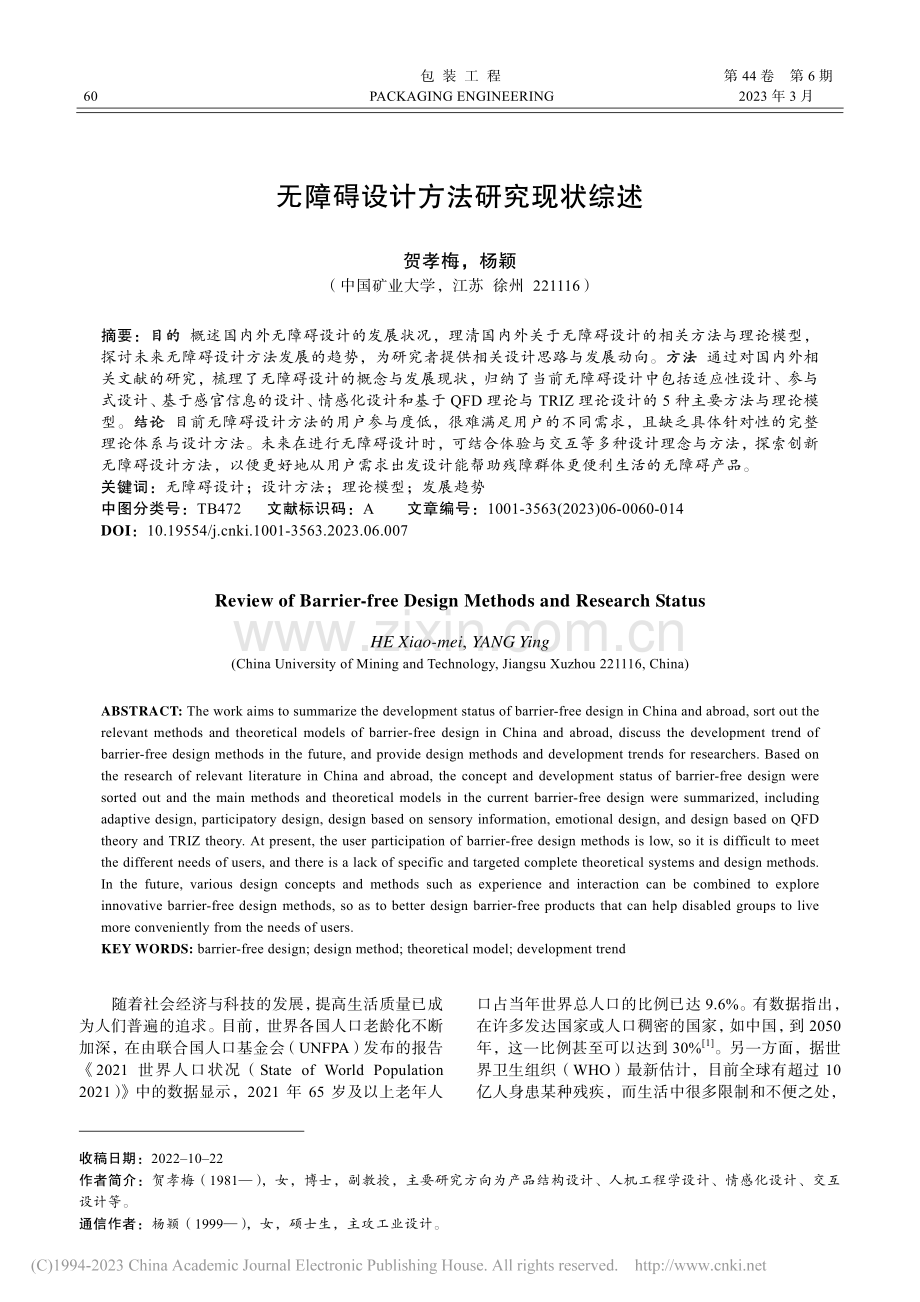 无障碍设计方法研究现状综述_贺孝梅.pdf_第1页