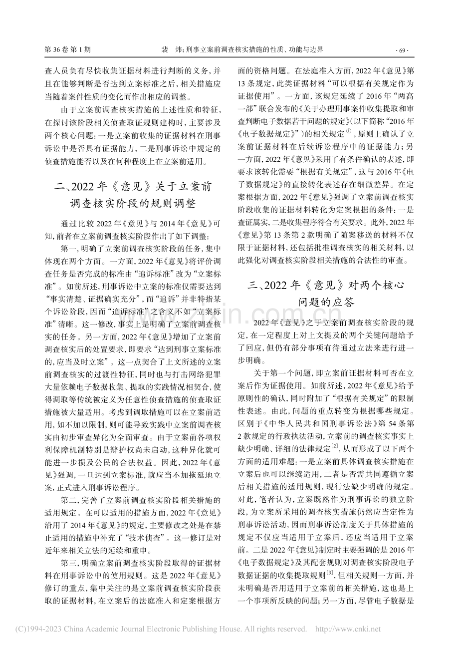 刑事立案前调查核实措施的性质、功能与边界_裴炜.pdf_第2页