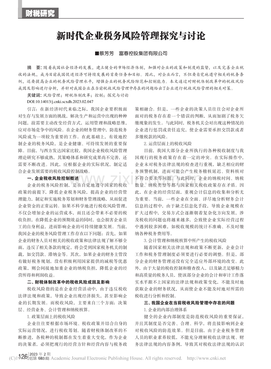 新时代企业税务风险管理探究与讨论_蔡芳芳.pdf_第1页
