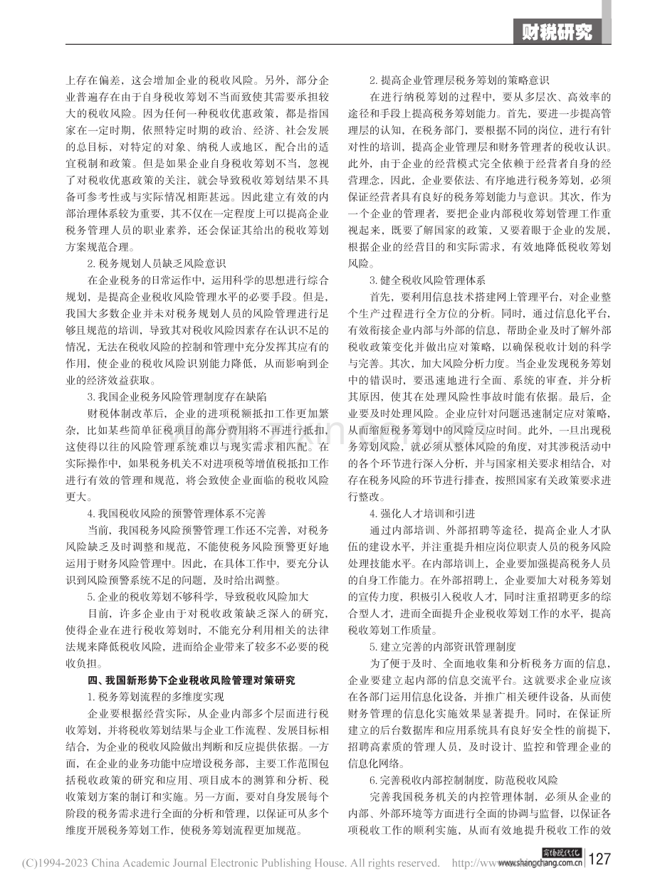 新时代企业税务风险管理探究与讨论_蔡芳芳.pdf_第2页