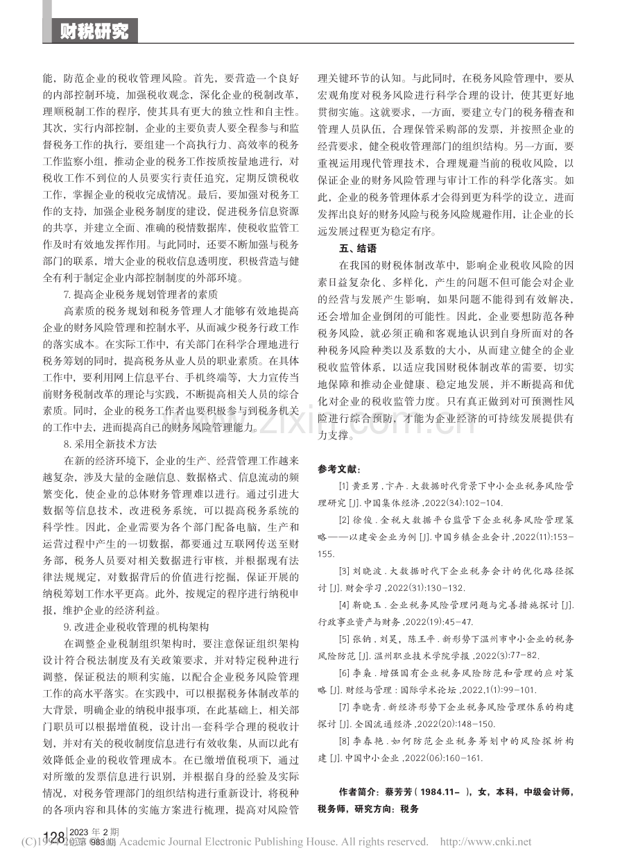 新时代企业税务风险管理探究与讨论_蔡芳芳.pdf_第3页