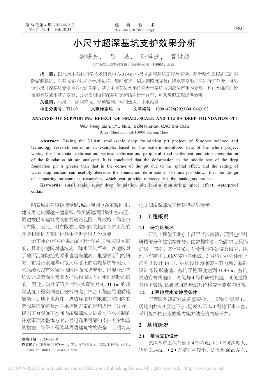 小尺寸超深基坑支护效果分析_魏峰先.pdf_第1页