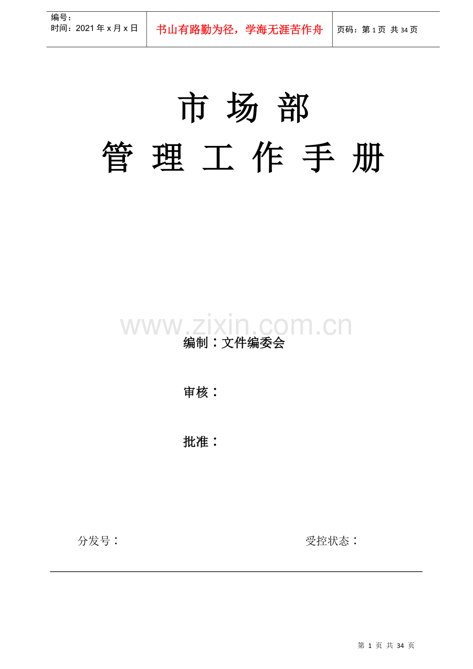 物业市场部管理工作手册(改).docx_第1页