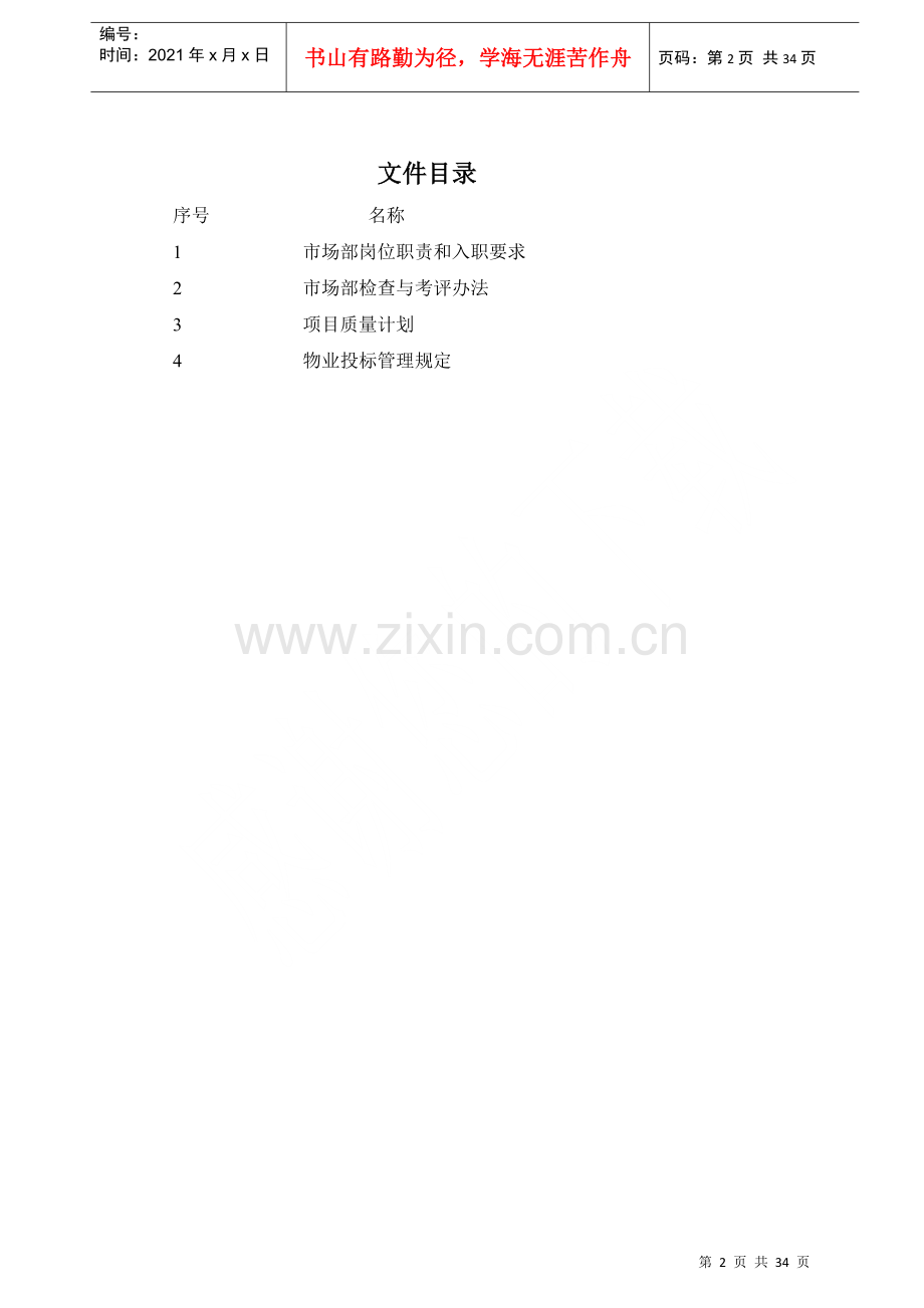 物业市场部管理工作手册(改).docx_第2页