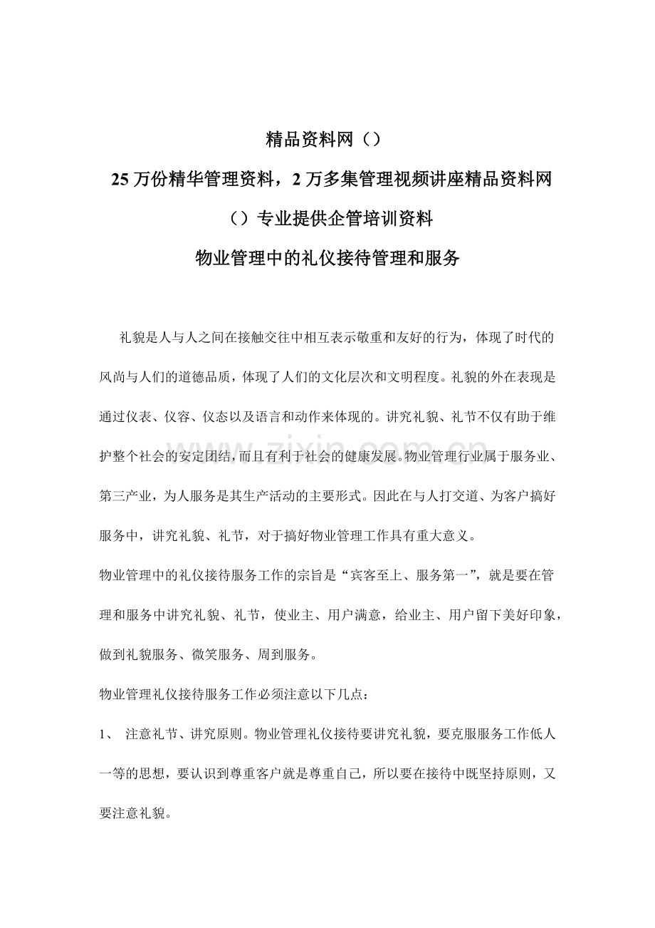 物业管理中的礼仪接待管理和服务doc9.docx_第1页