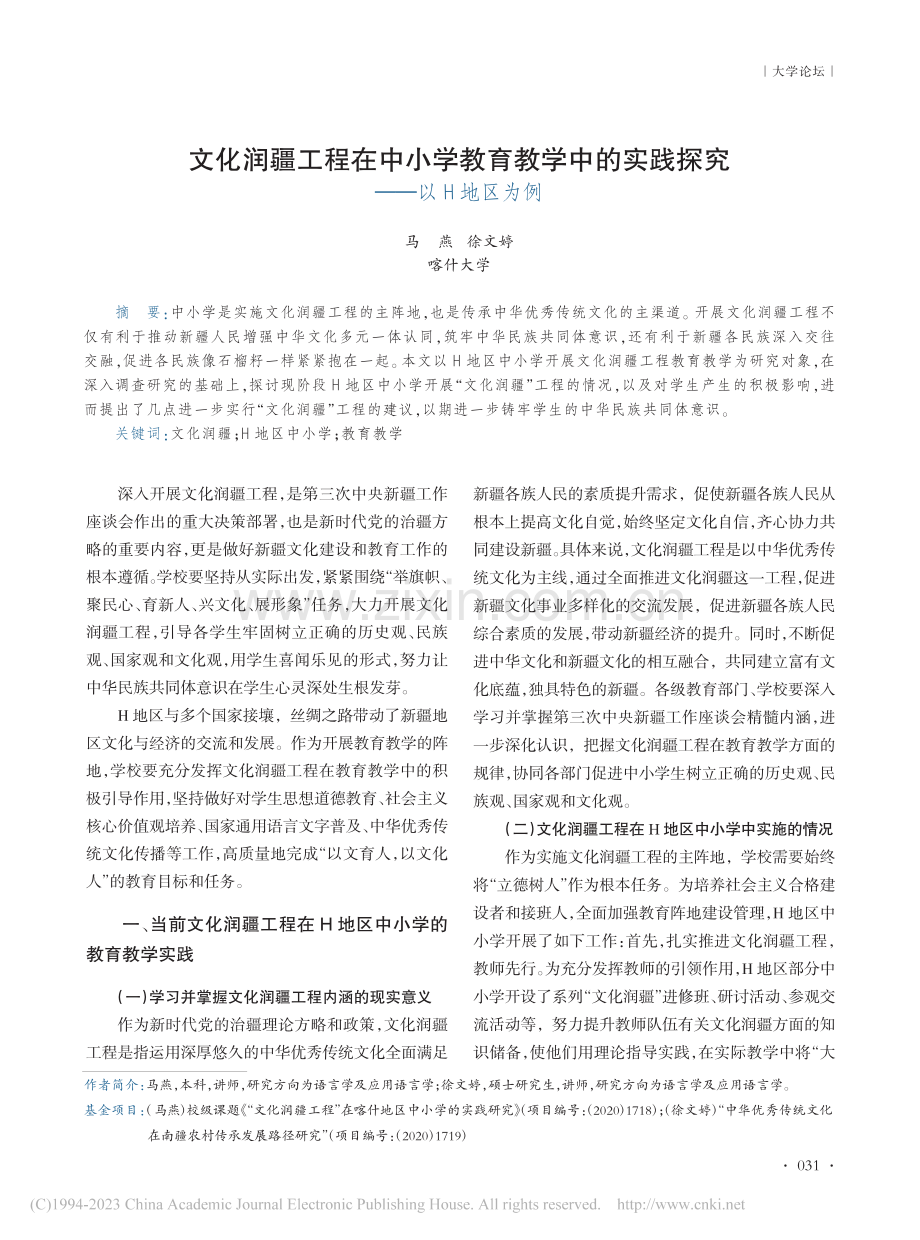 文化润疆工程在中小学教育教...的实践探究——以H地区为例_马燕.pdf_第1页