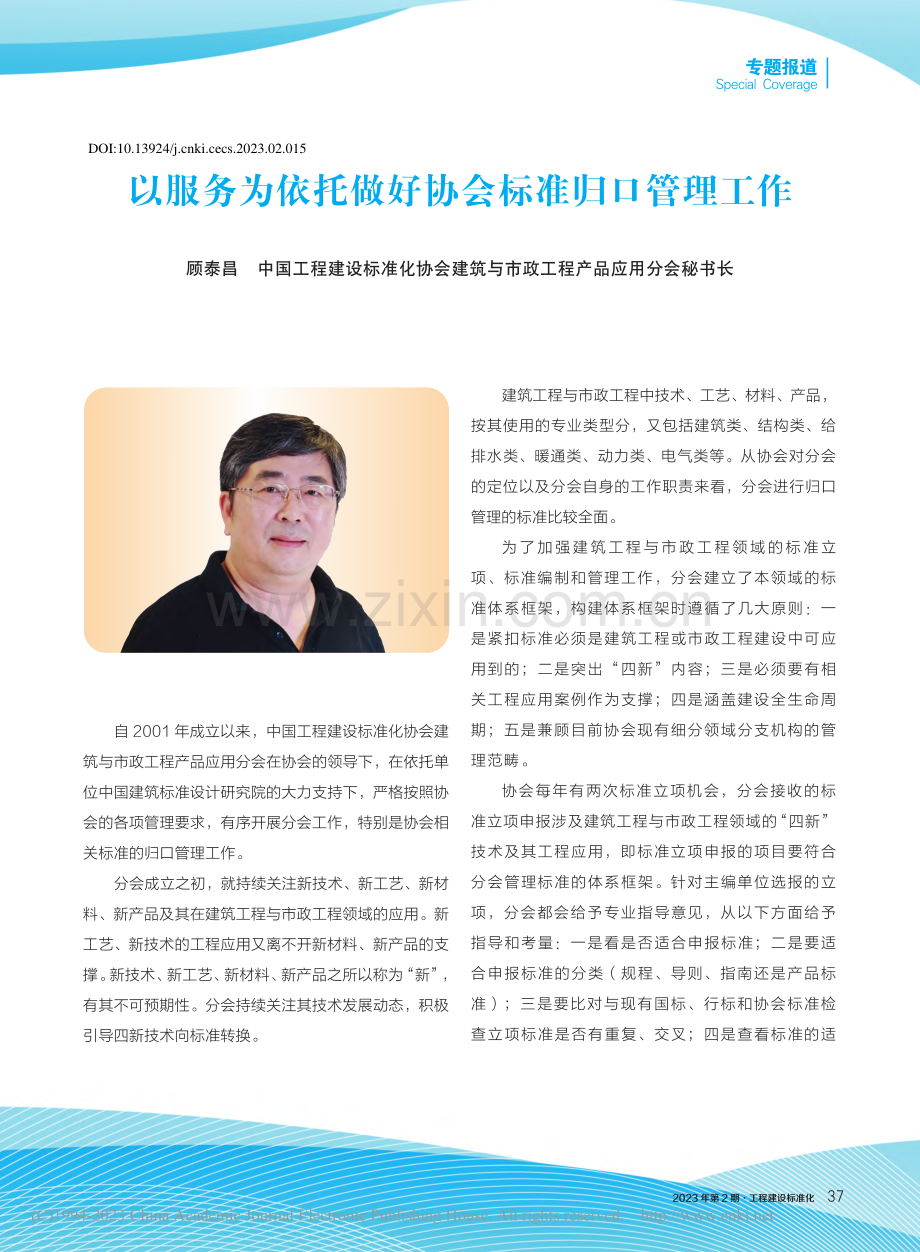 以服务为依托做好协会标准归口管理工作_顾泰昌.pdf_第1页