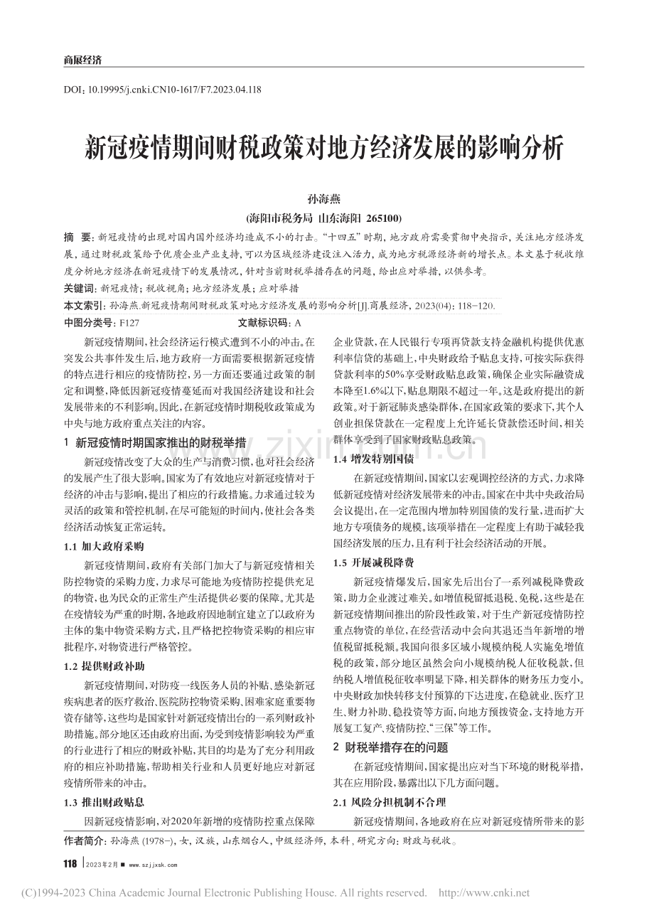 新冠疫情期间财税政策对地方经济发展的影响分析_孙海燕.pdf_第1页